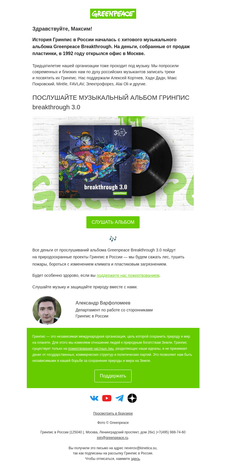 Письмо компании «Гринпис» на тему «🎶 Премьера! Включайте музыкальный альбом Greenpeace»