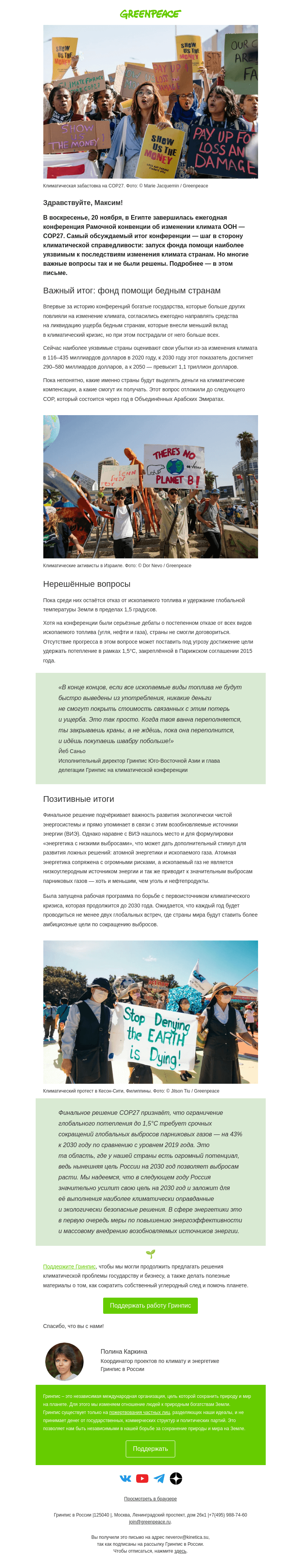 Письмо компании «Гринпис» на тему «Узнайте, чем закончилась конференция COP27»