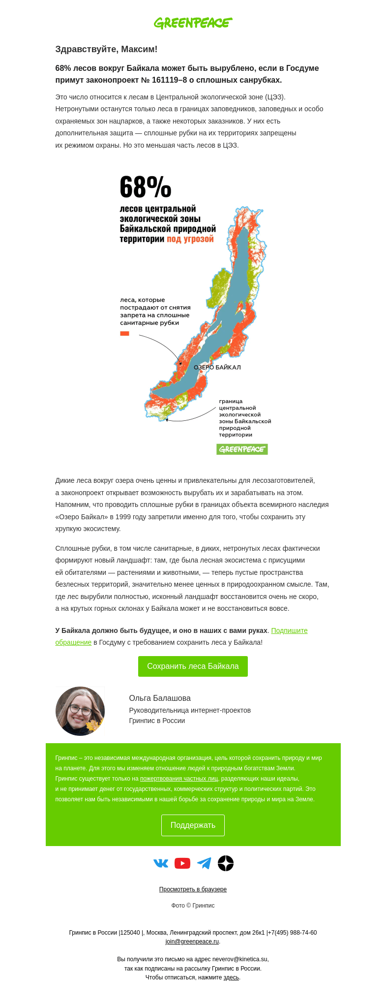 Письмо компании «Гринпис» на тему «68% лесов вокруг Байкала может быть вырублено»