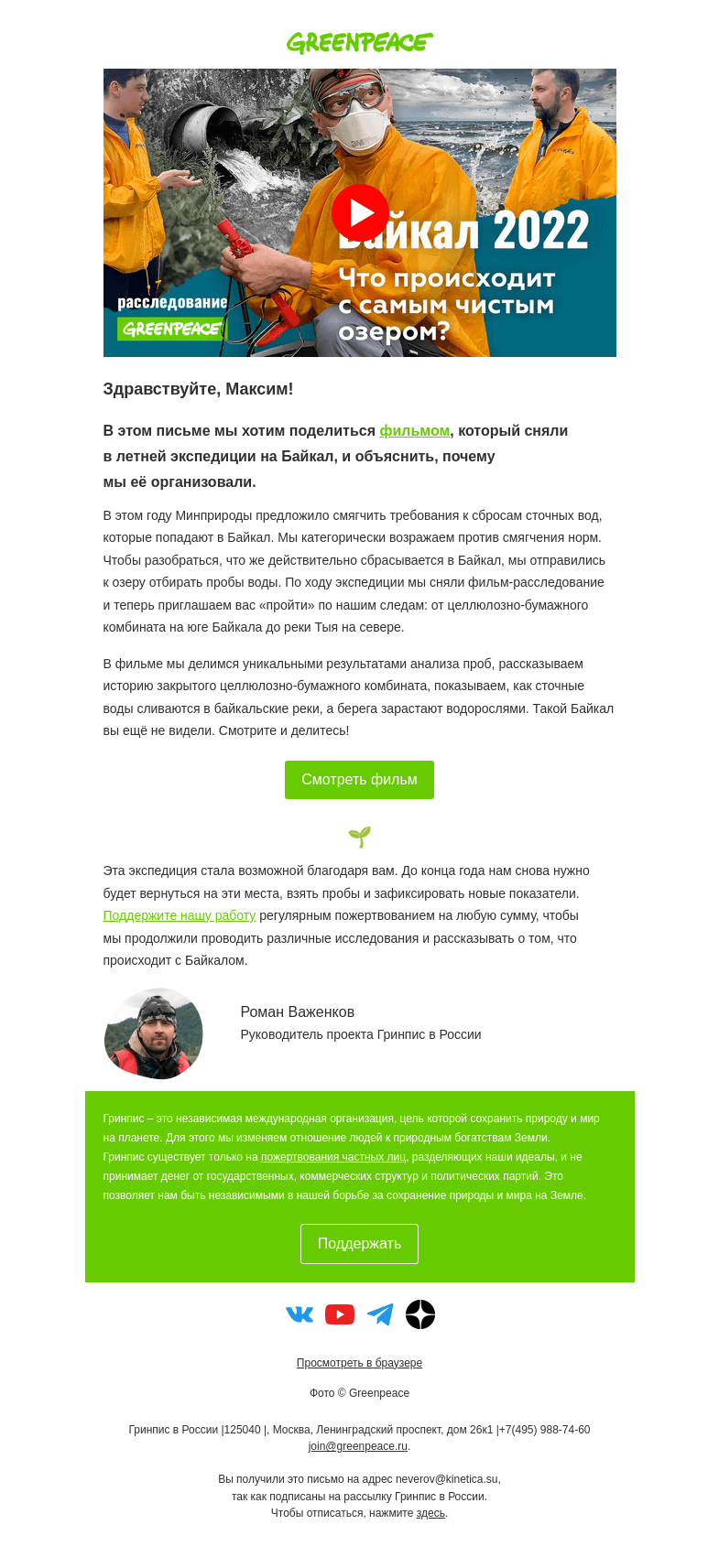 Письмо компании «Гринпис» на тему «Фильм-расследование о Байкале»