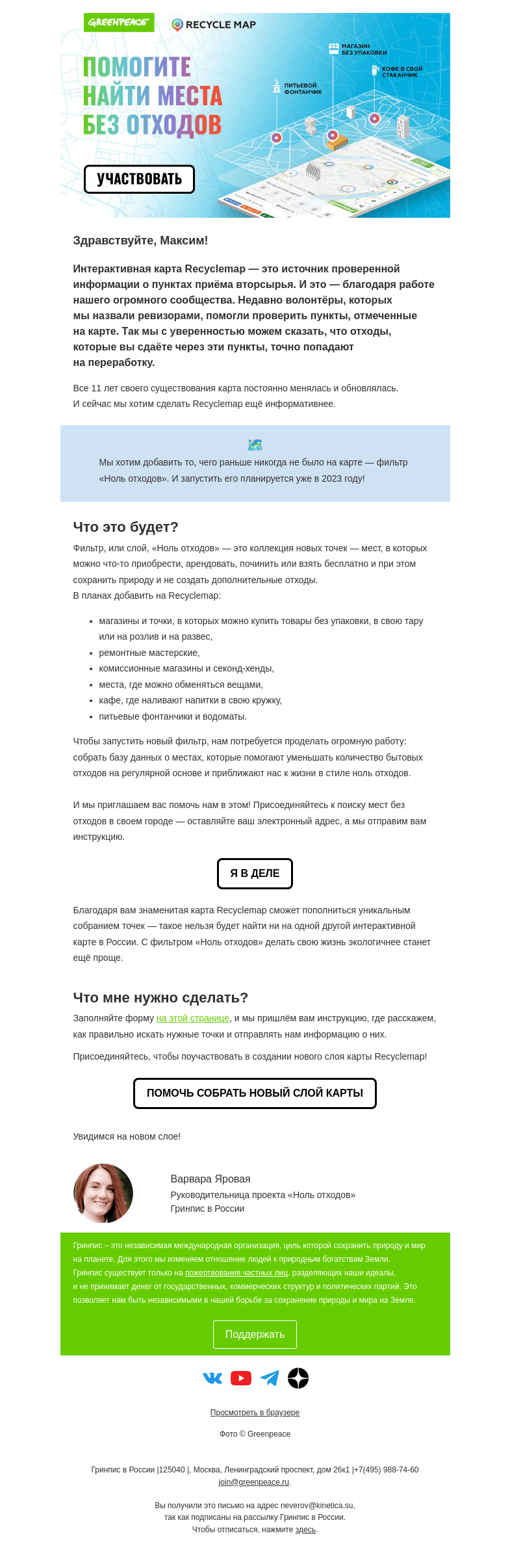 Письмо компании «Гринпис» на тему «Такого на Recyclemap ещё не было»