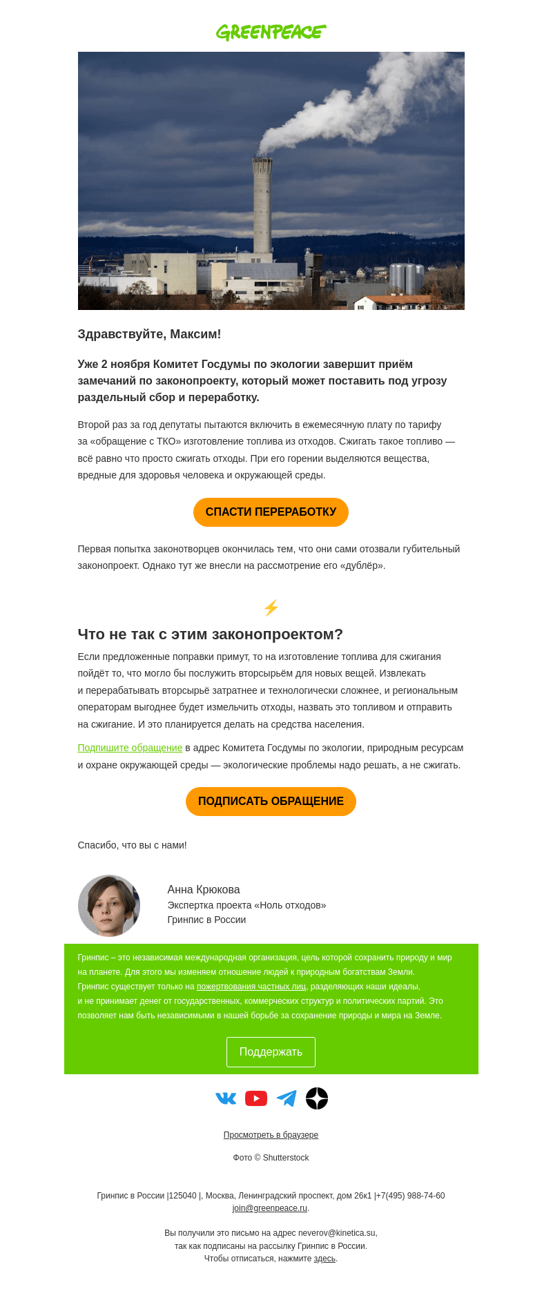 Письмо компании «Гринпис» на тему «72 часа, чтобы спасти раздельный сбор и переработку»