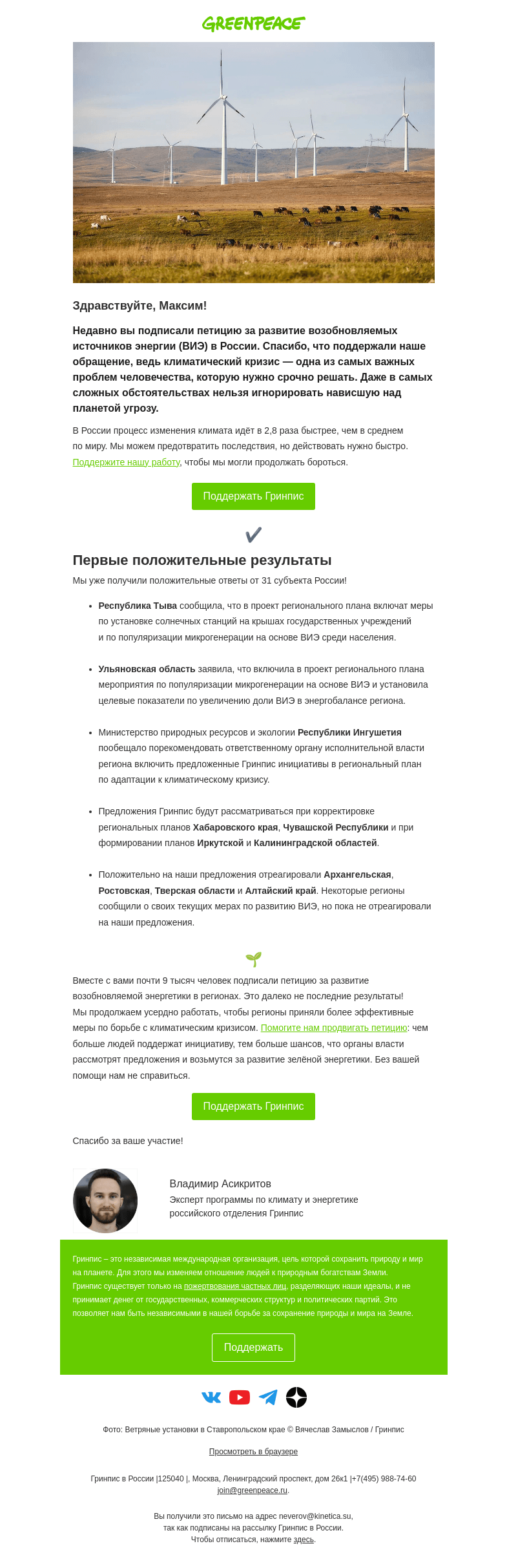 Письмо компании «Гринпис» на тему «Ваша подпись уже помогла добиться результатов!»