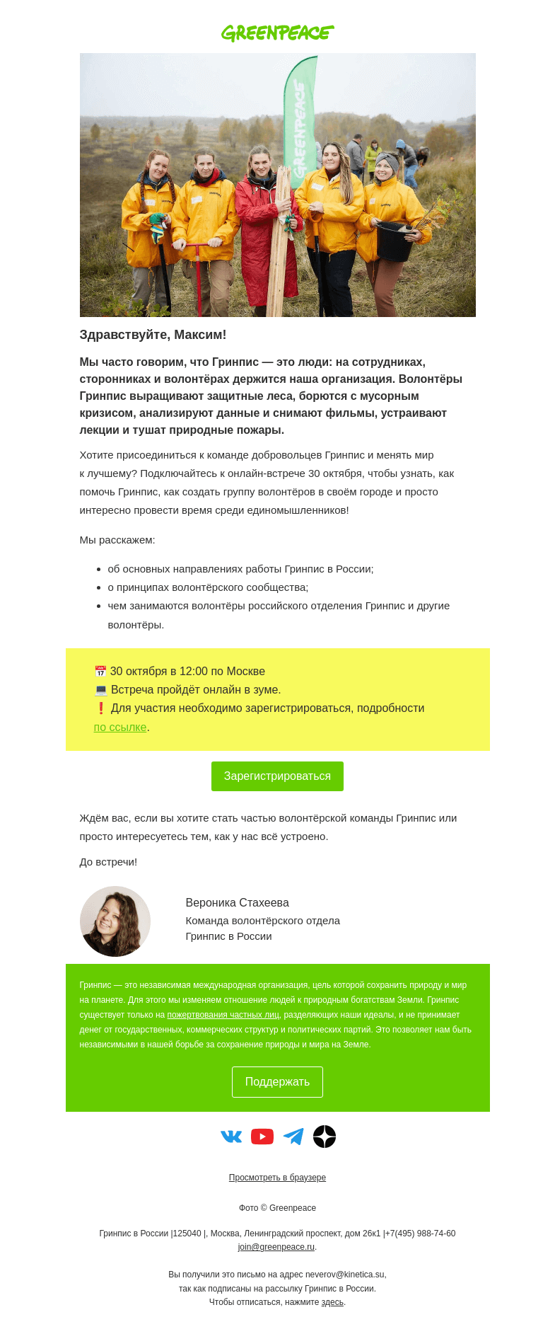 Письмо компании «Гринпис» на тему «Как присоединиться к команде Гринпис в России?»