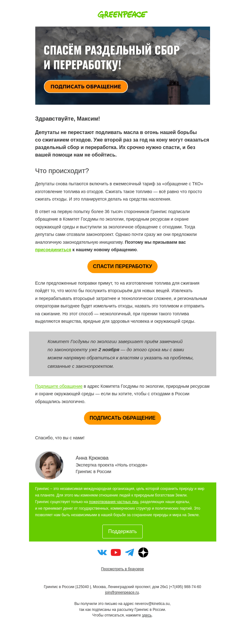 Письмо компании «Гринпис» на тему «Раздельный сбор и переработка снова под угрозой»