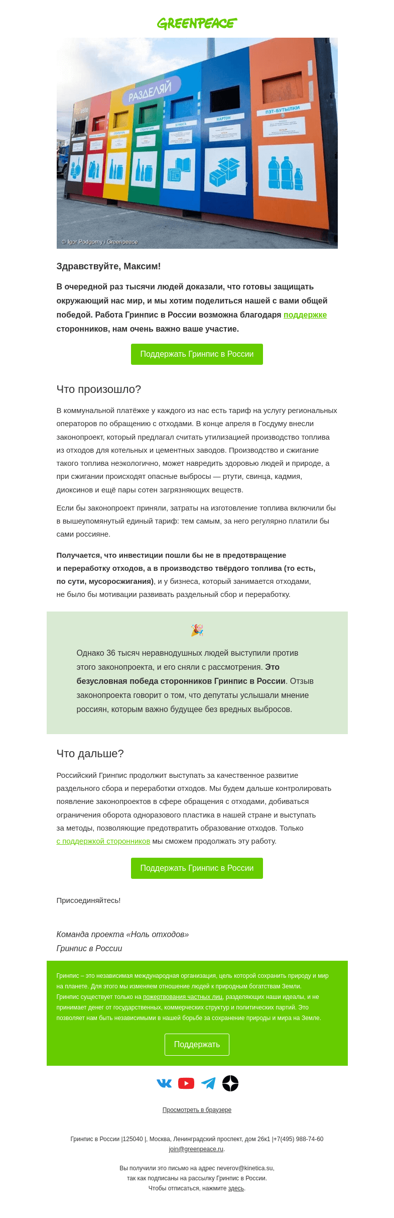 Письмо компании «Гринпис» на тему «♻️ Раздельный сбор будет жить!»