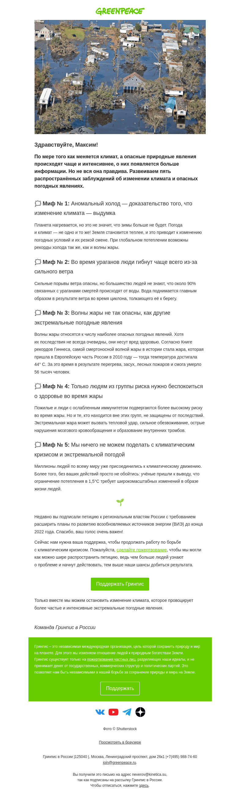 Письмо компании «Гринпис» на тему «5 мифов об экстремальных погодных явлениях»