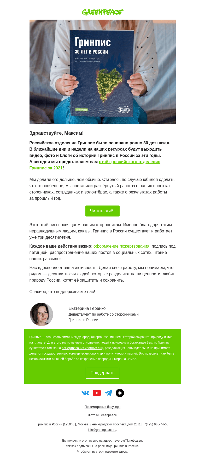 Письмо компании «Гринпис» на тему «Как люди становятся источником перемен»