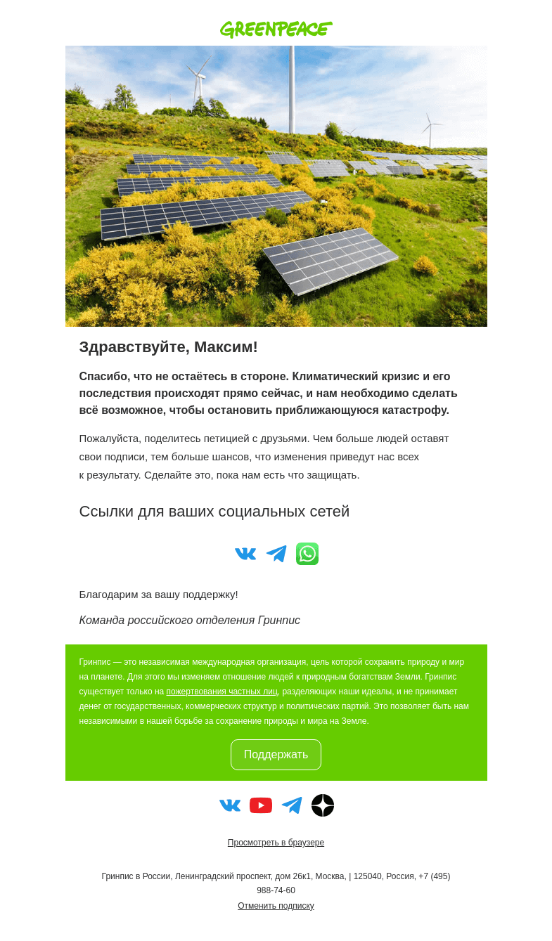 Письмо компании «Гринпис» на тему «Спасибо за вашу подпись 🌿»