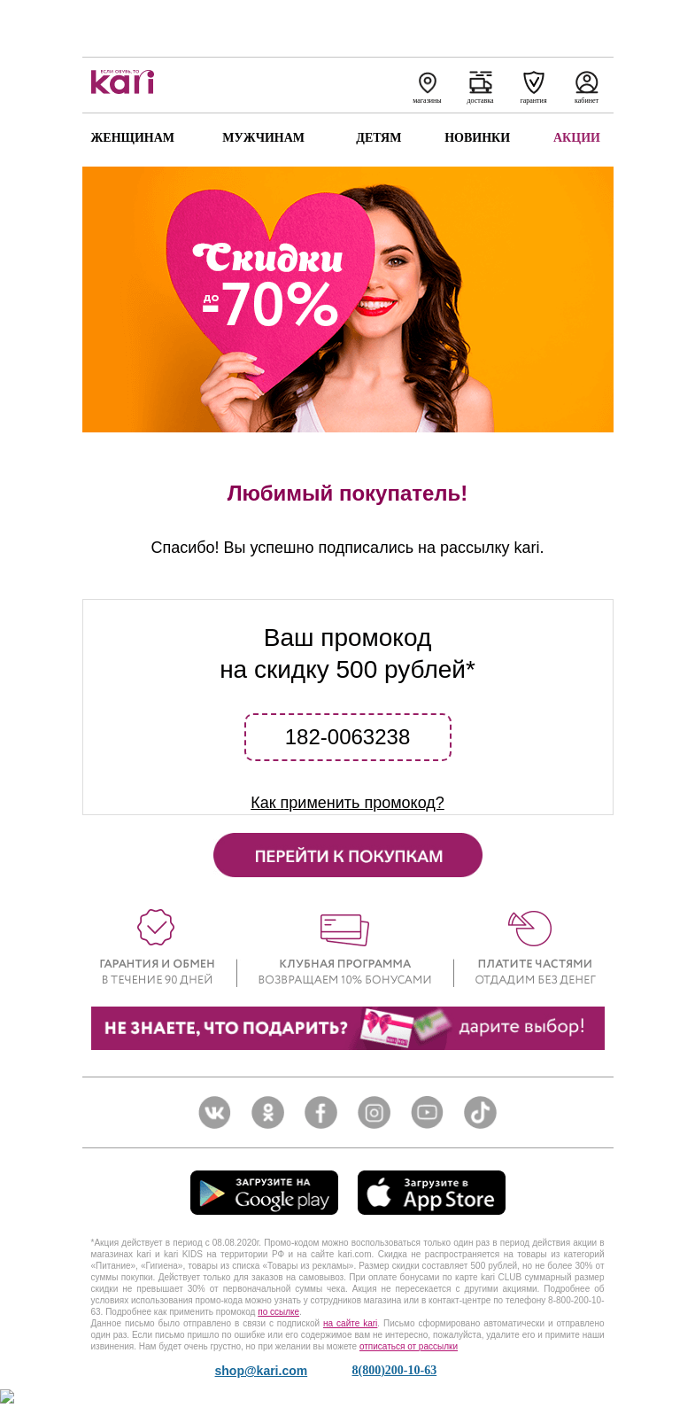 Письмо компании «Кари» на тему «Ваша скидка 500 рублей на покупки в Kari»