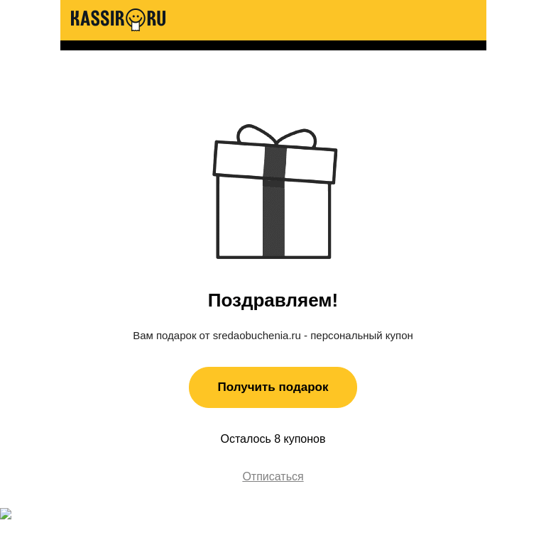 Письмо компании «Кассир.ру» на тему «sredaobuchenia.ru делает вам скидку»