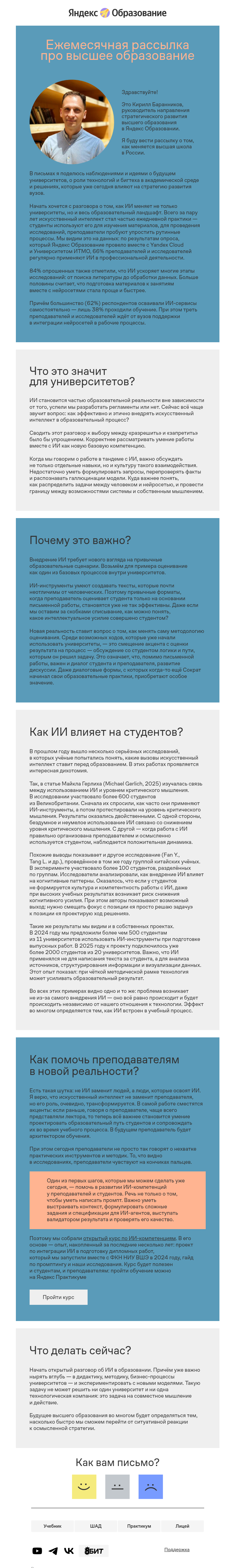 Письмо компании «Кирилл Баранников» на тему «Как ИИ меняет высшую школу»