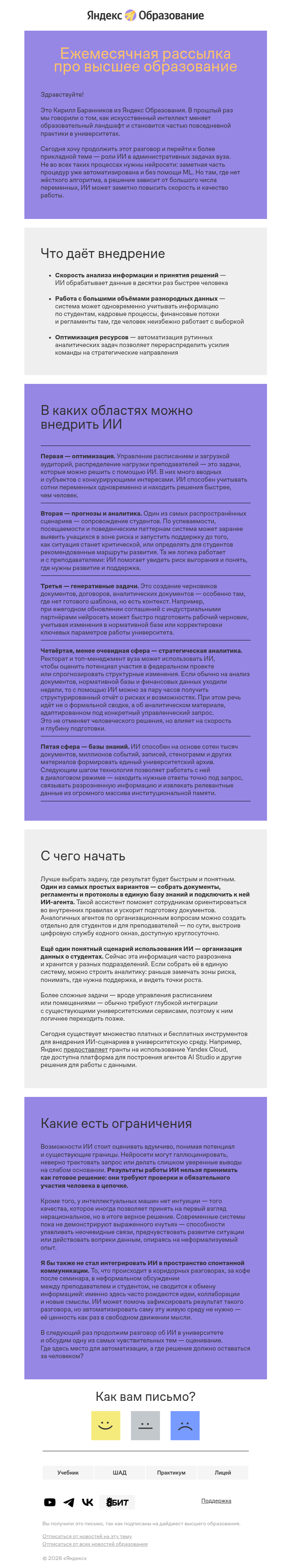 Письмо компании «Кирилл Баранников» на тему «ИИ в административных задачах университета»