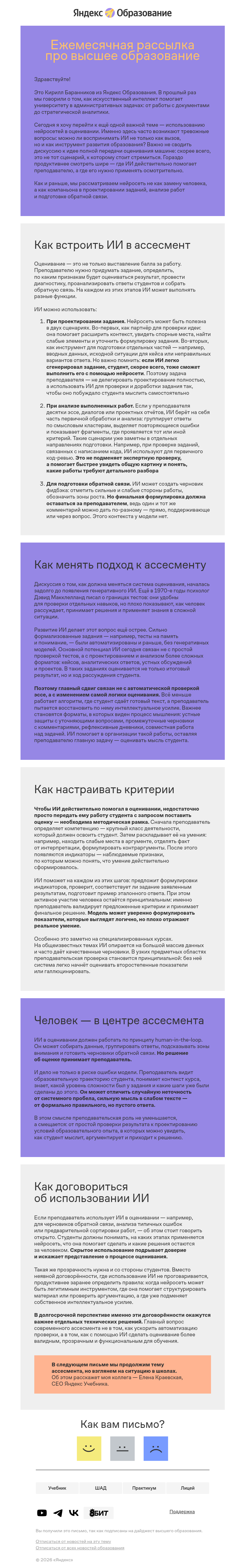 Письмо компании «Кирилл Баранников» на тему «ИИ в оценивании: где он помогает преподавателю»