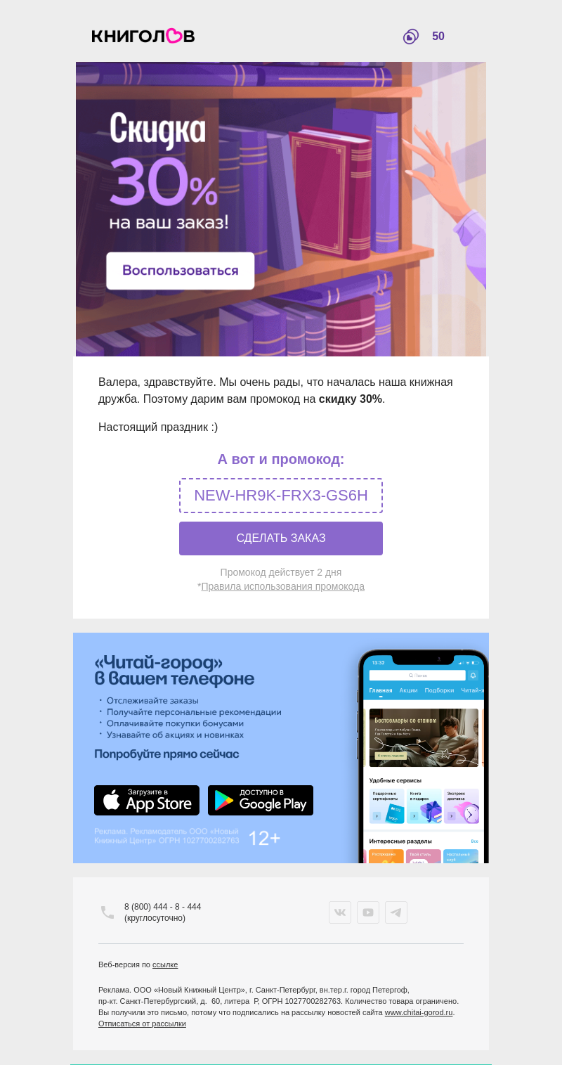 Письмо компании «Книголов» на тему «Дарим промокод на вашу покупку!»