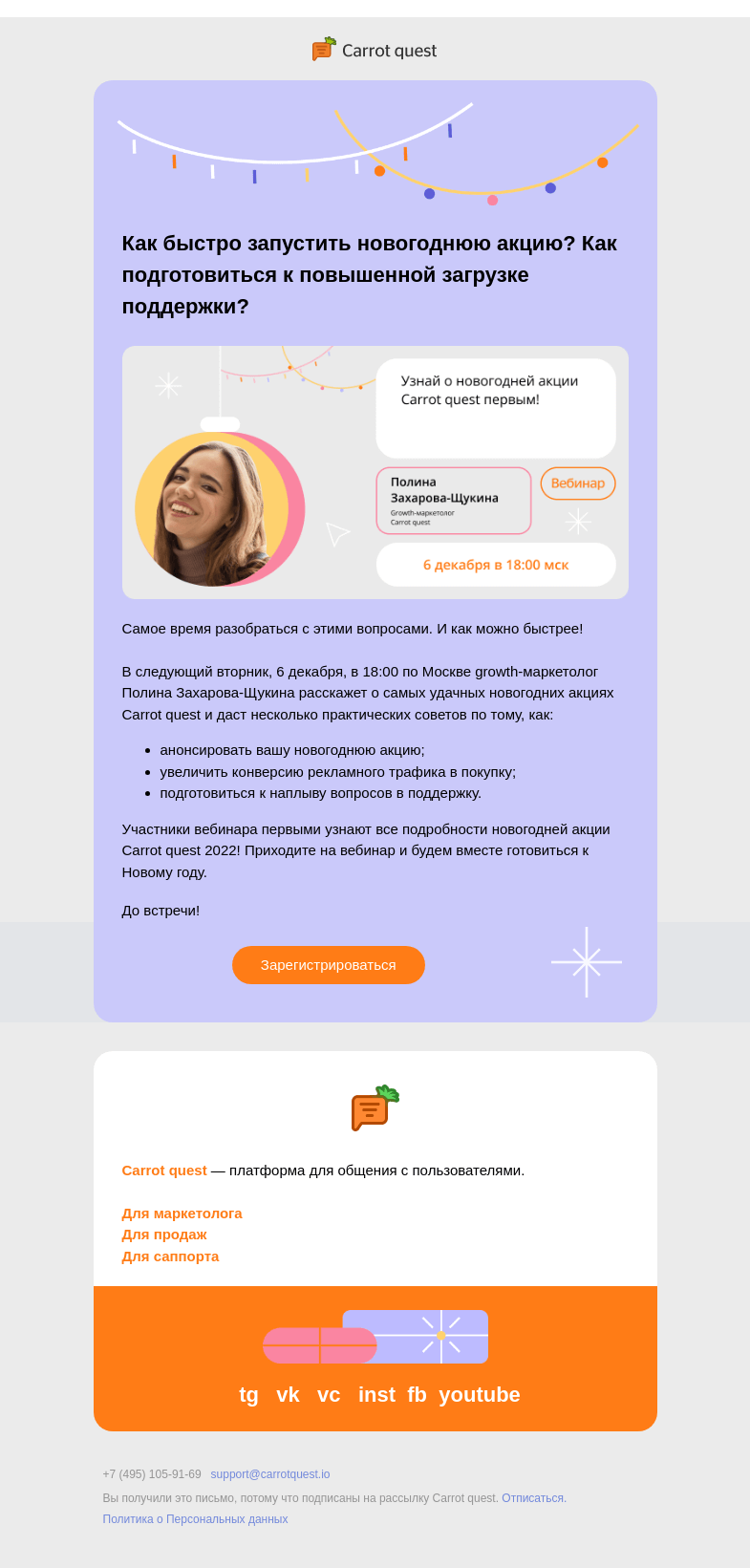 Письмо компании «Carrot quest» на тему «Новогодний вебинар Carrot quest: все секреты запуска вашей акции»