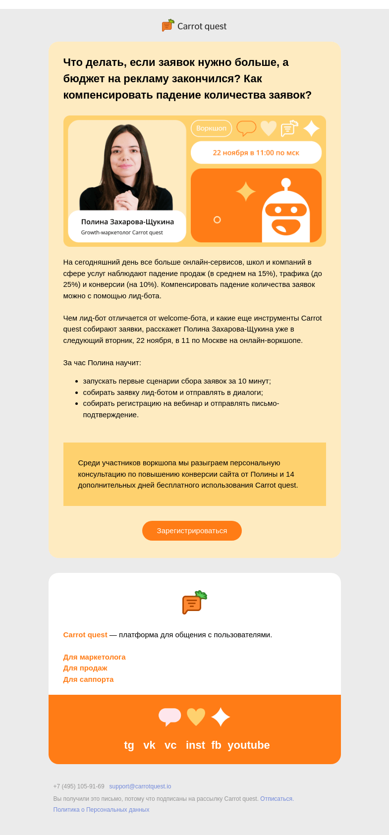 Письмо компании «Carrot quest» на тему «Что делать, если заявок нужно больше, а бюджет на рекламу закончился?»