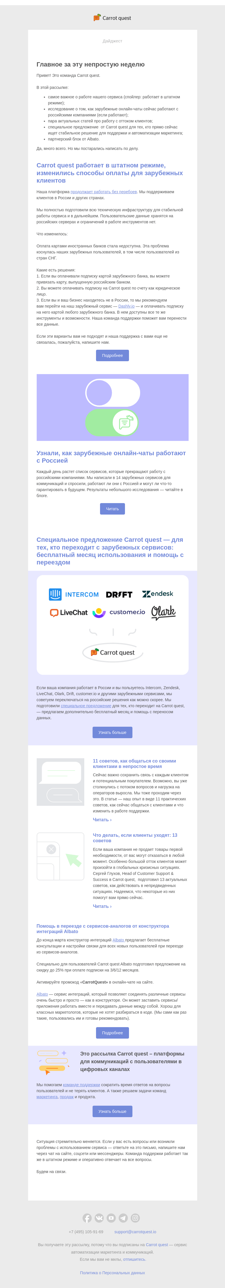 Письмо компании «Carrot quest» на тему «Как зарубежные онлайн-чаты работают с Россией»