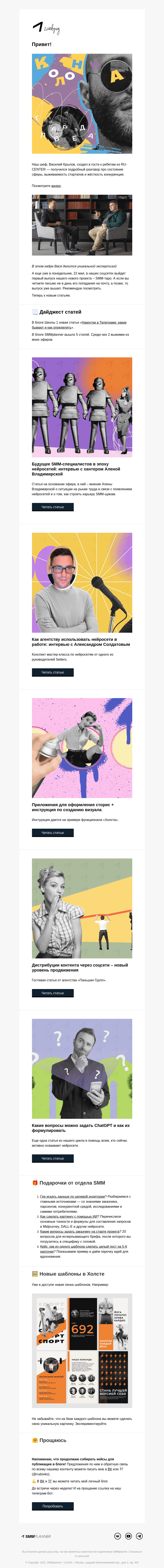 Письмо компании «SMMplanner» на тему «💥 Интервью с Василием Крыловым и SMM-таро. Колонка главреда»