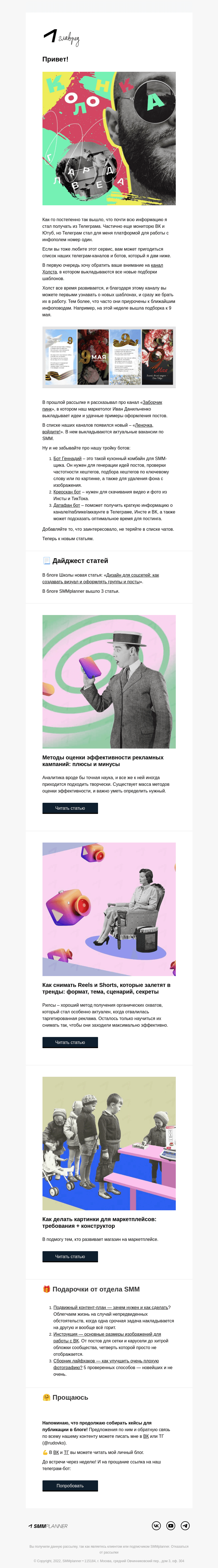 Письмо компании «SMMplanner» на тему «💥 Холст в Телеграме. Колонка главреда»