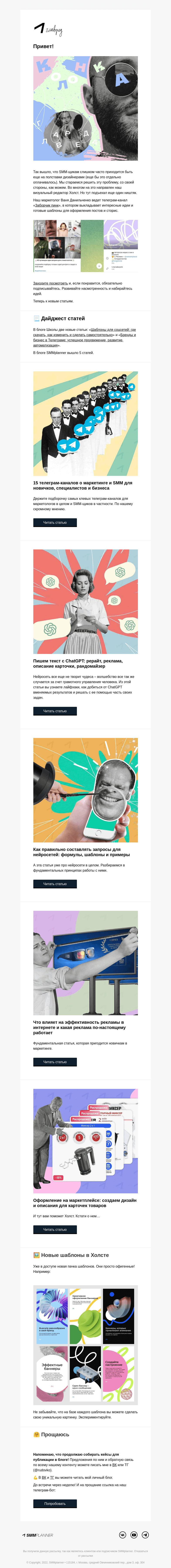 Письмо компании «SMMplanner» на тему «💥 Заборчик пинк. Колонка главреда»