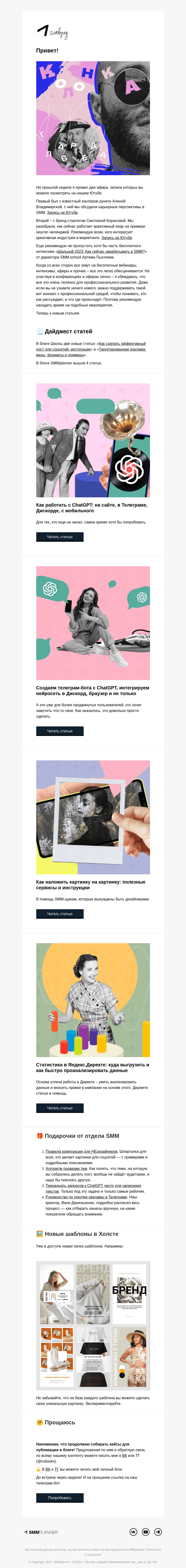 Письмо компании «SMMplanner» на тему «💥 Адаптируемся под 2023. Колонка главреда»