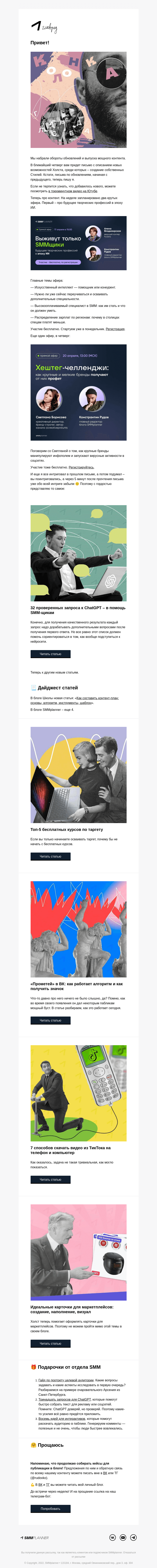 Письмо компании «SMMplanner» на тему «💥 Неделя эфиров! Колонка главреда»