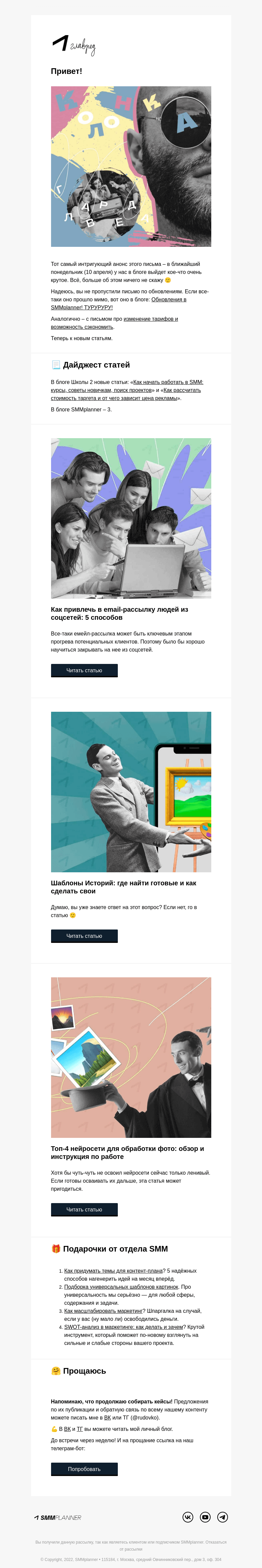 Письмо компании «SMMplanner» на тему «💥 Интригующий анонс. Колонка главреда»
