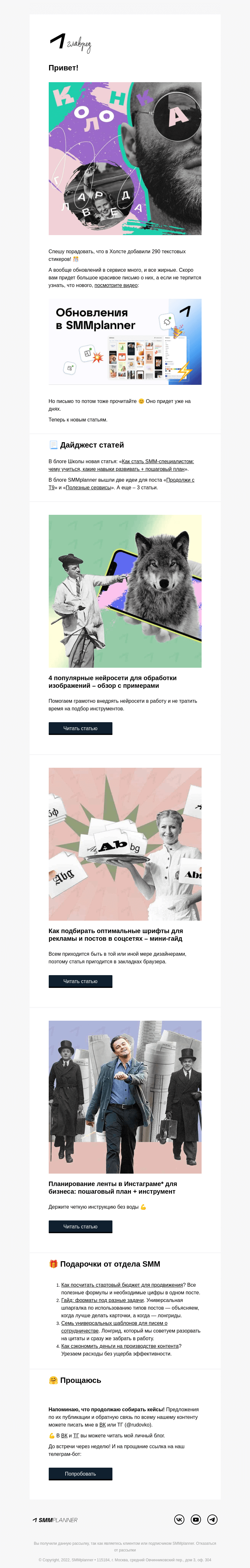 Письмо компании «SMMplanner» на тему «💥 Новости с полей. Колонка главреда»