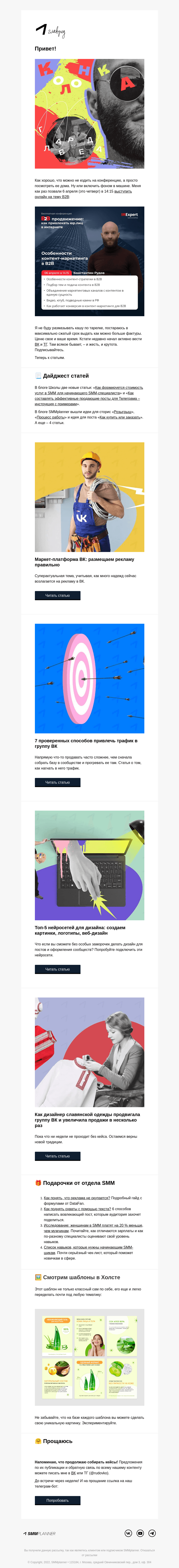 Письмо компании «SMMplanner» на тему «💥 Если мы не идем на конфу, конфа идет к нам. Колонка главреда»