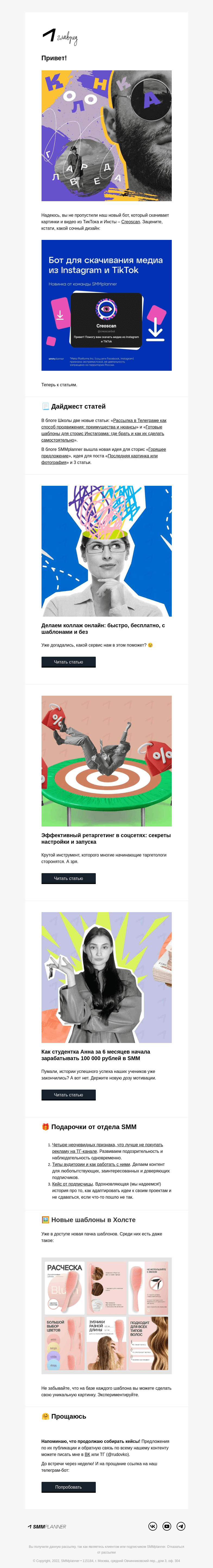 Письмо компании «SMMplanner» на тему «💥 Боты наступают. Колонка главреда»