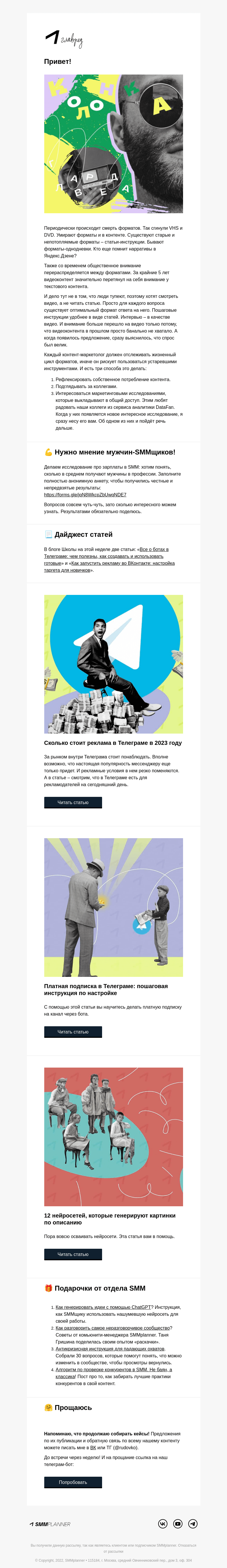 Письмо компании «SMMplanner» на тему «💥 Смерть форматов. Колонка главреда»