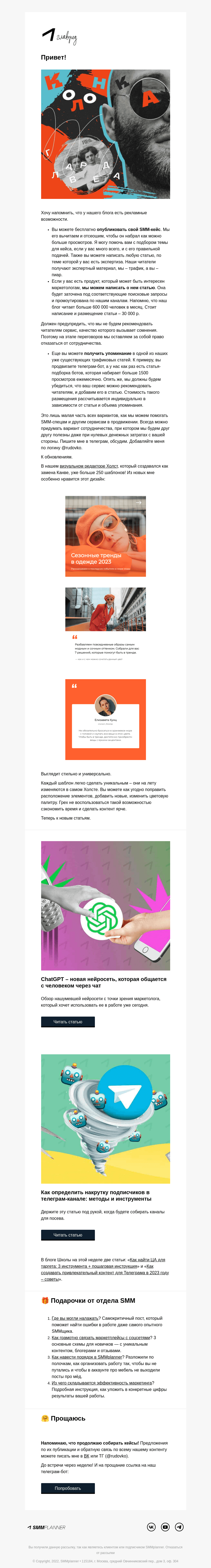 Письмо компании «SMMplanner» на тему «💥 Как пропиариться в нашем блоге. Колонка главреда»