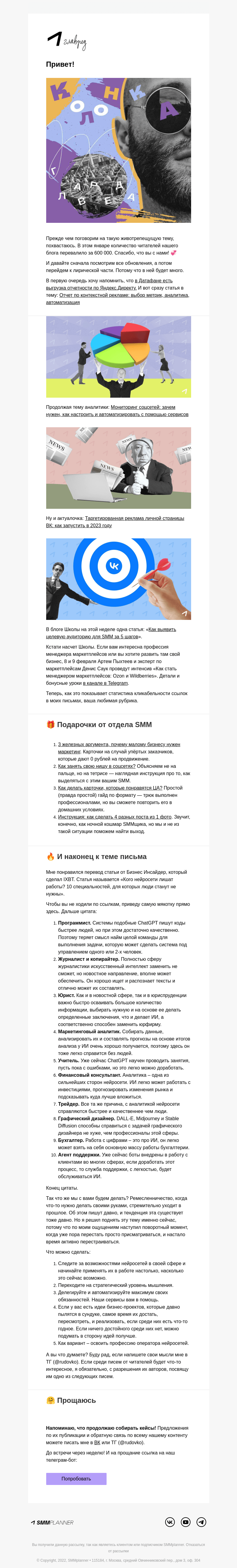 Письмо компании «SMMplanner» на тему «💥 Что делать, когда нейросети отберут у нас работу. Колонка главреда»