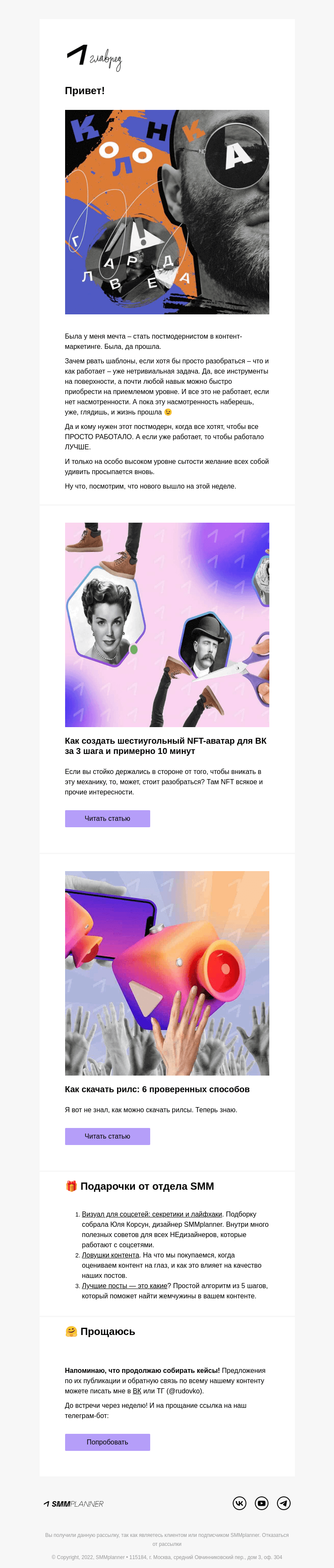 Письмо компании «SMMplanner» на тему «💥 Постить ли постмодерн. Колонка главреда»