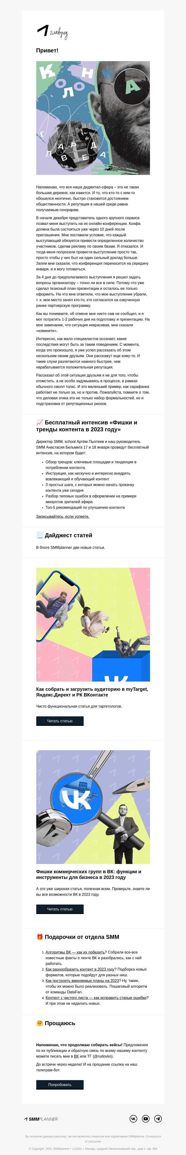 Письмо компании «SMMplanner» на тему «💥 Деловой этикет и последствия. Колонка главреда»
