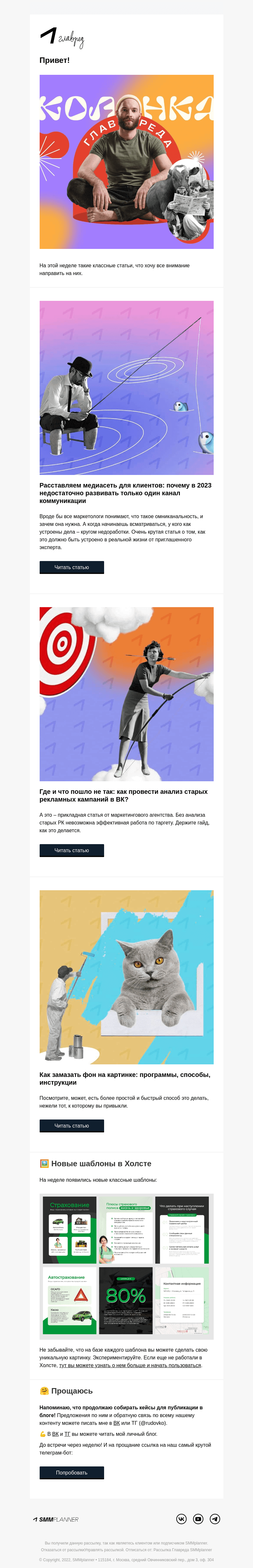 Письмо компании «SMMplanner» на тему «💥 Только дайджест. Колонка главреда»