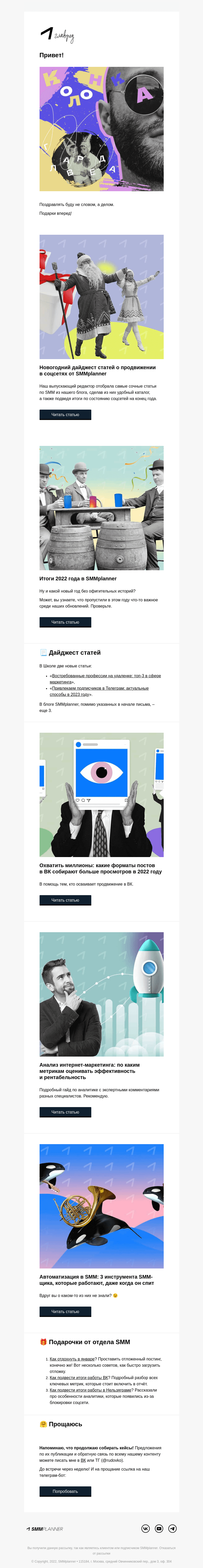 Письмо компании «SMMplanner» на тему «💥 С Новым годом! Колонка главреда»