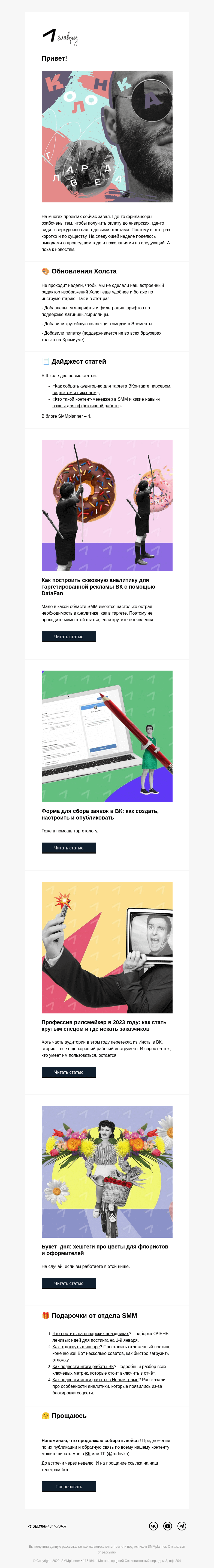 Письмо компании «SMMplanner» на тему «💥 Декабрьская суета. Колонка главреда»