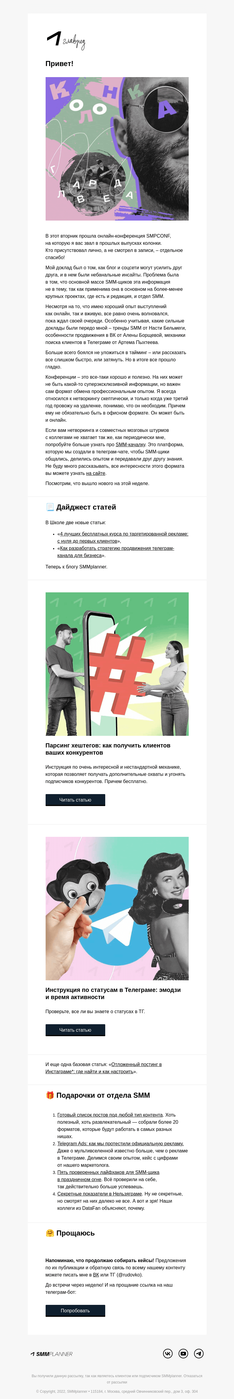 Письмо компании «SMMplanner» на тему «💥 Как все прошло. Колонка главреда»