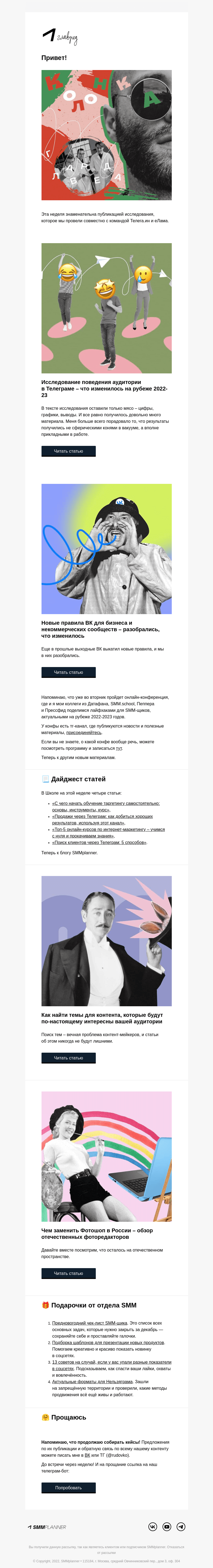 Письмо компании «SMMplanner» на тему «💥 Мы узнали кое-что о тех, кто сидит в Телеграме. Колонка главреда»