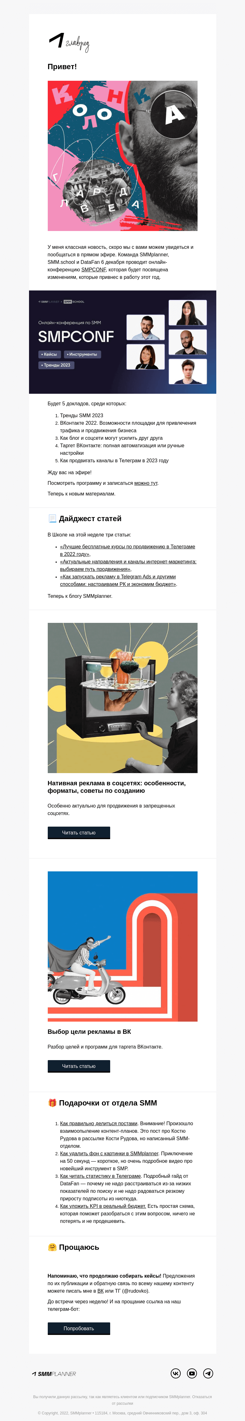 Письмо компании «SMMplanner» на тему «💥 Встретимся в эфире. Колонка главреда»