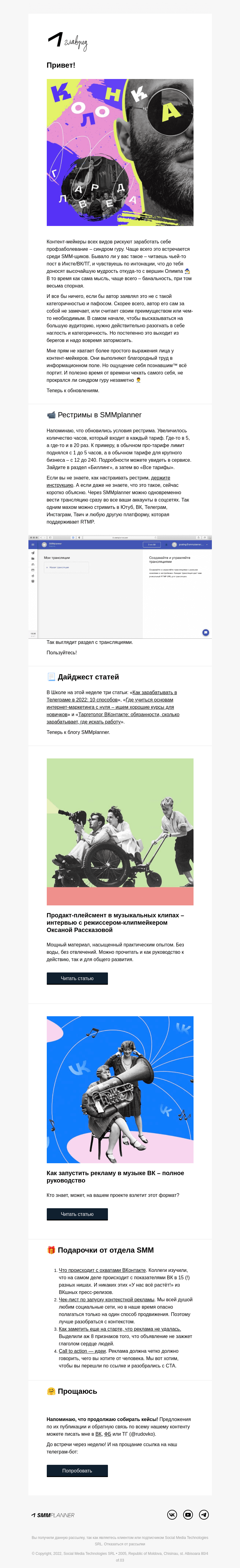 Письмо компании «SMMplanner» на тему «💥 Контент свысока. Колонка главреда»