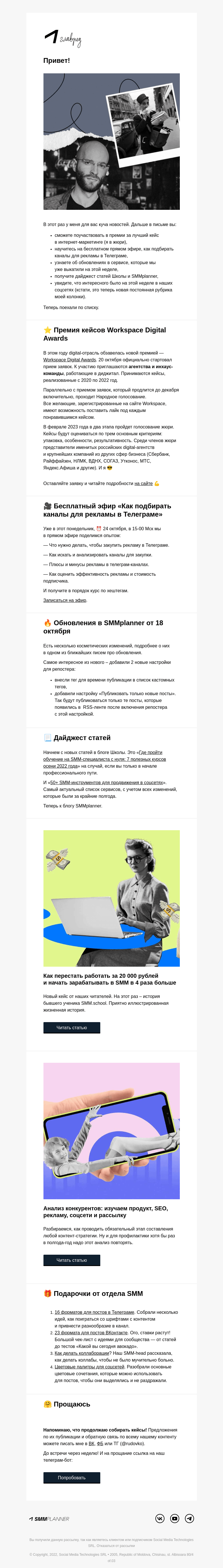 Письмо компании «SMMplanner» на тему «💥 Письмо повышенной калорийности. Колонка главреда»