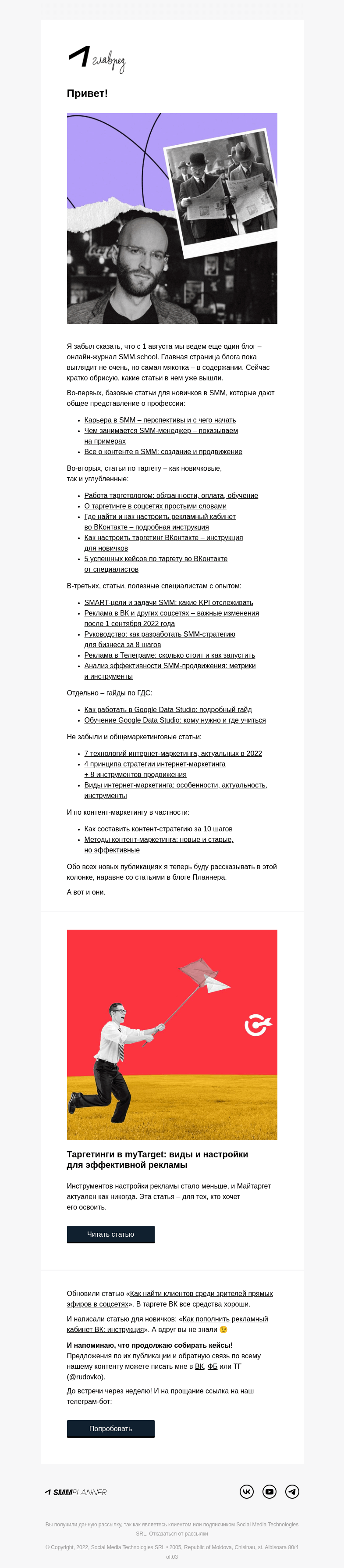 Письмо компании «SMMplanner» на тему «💥 У нас теперь два блога. Колонка главреда»