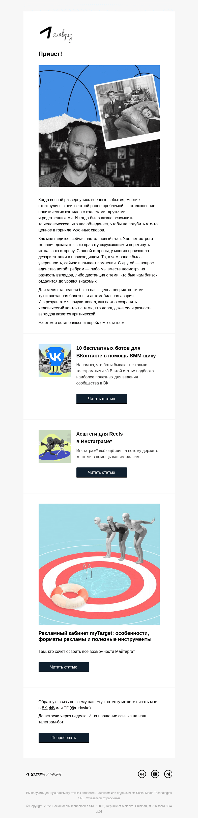 Письмо компании «SMMplanner» на тему «💥 Взгляды и отношения. Колонка главреда»