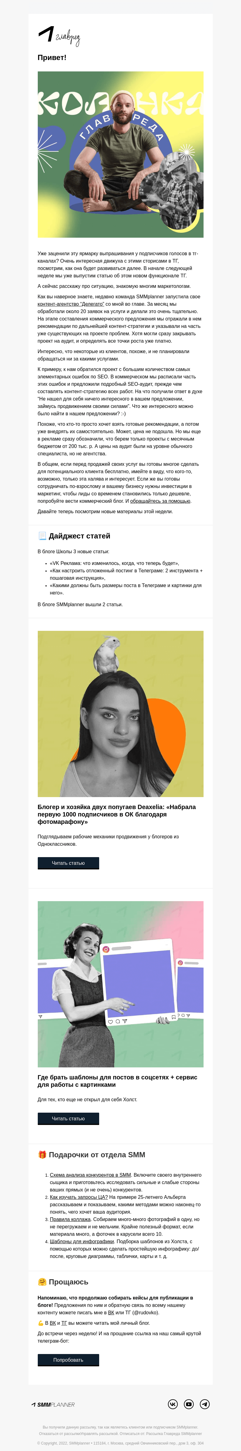 Письмо компании «SMMplanner» на тему «💥 Халява! Колонка главреда»