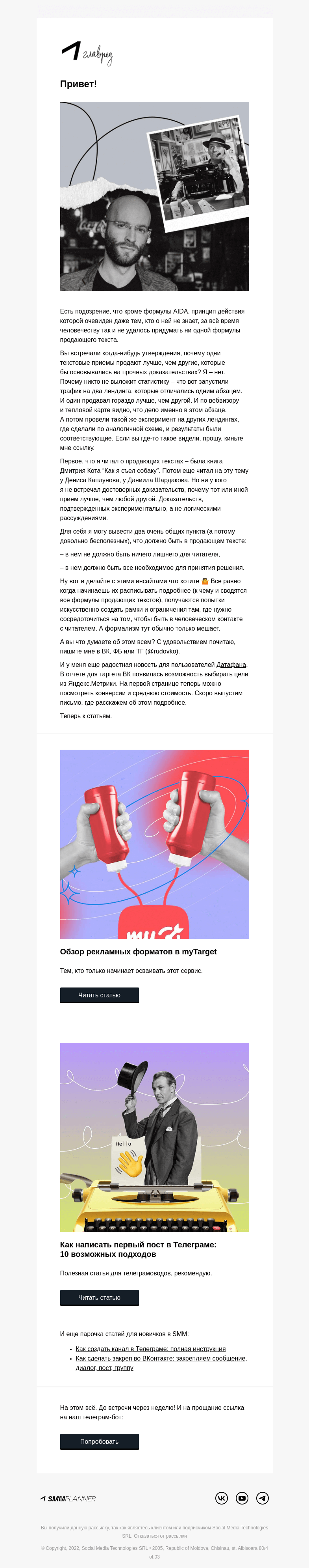 Письмо компании «SMMplanner» на тему «💥 Продающих текстов не бывает. Колонка главреда»