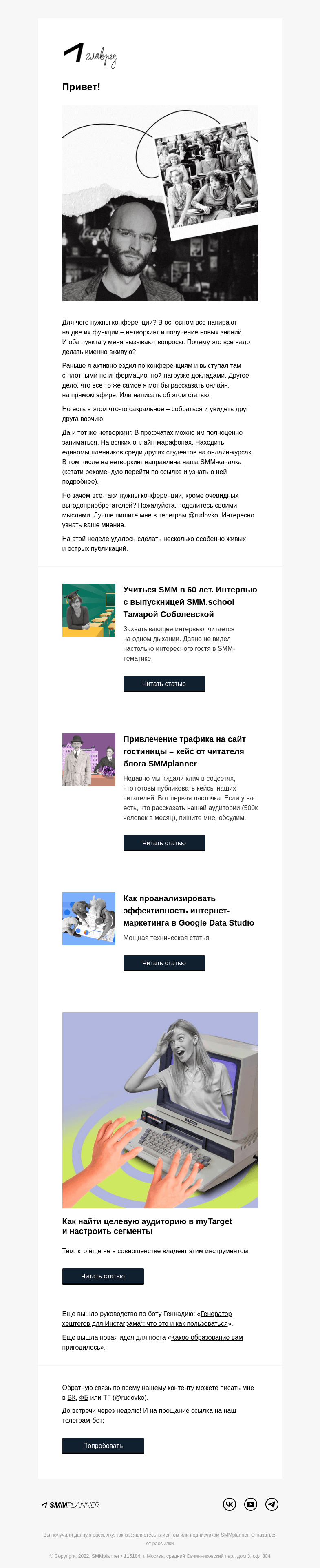 Письмо компании «SMMplanner» на тему «💥 Нужны ли конференции? Колонка главреда»