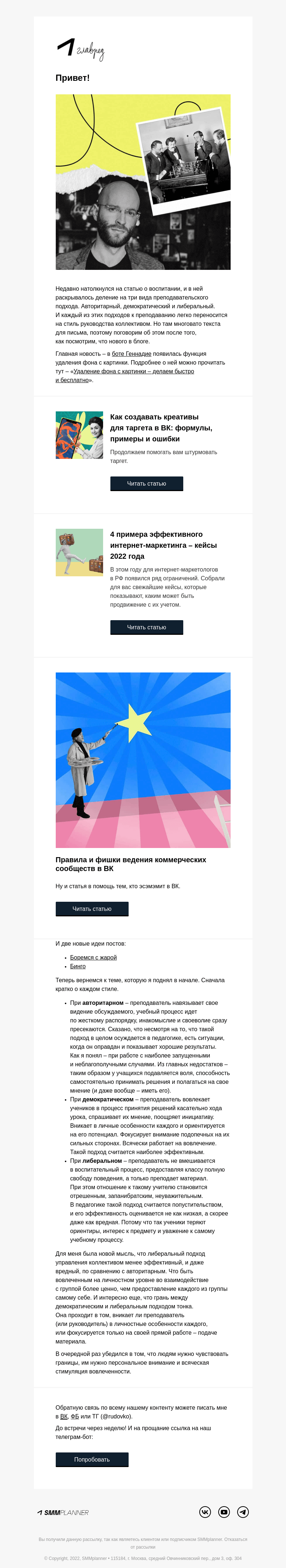 Письмо компании «SMMplanner» на тему «💥 Три вида руководителей. Колонка главреда»